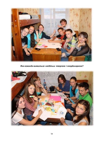 54
Яка команда виявиться найбільш творчою і неординарною?
 