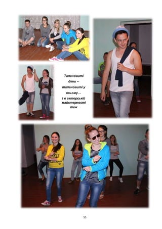 55
Талановиті
діти –
талановиті у
всьому…
І в акторській
майстерності
теж
 