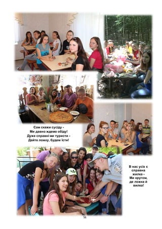 56
Сам скажи сусіду -
Ми давно ждемо обіду!
Дуже справні ми туристи -
Дайте ложку, будем їсти!
В нас усіх є
справна
жилка -
Ми кругом,
де ложка й
вилка!
 