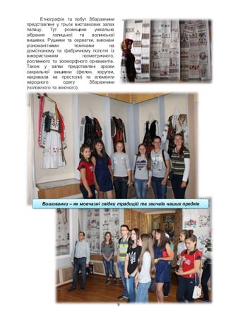 9
Етнографія та побут Збаражчини
представлені у трьох виставкових залах
палацу. Тут розміщене унікальне
зібрання галицької та волинської
вишивки. Рушники та серветки, виконані
різноманітними техніками на
домотканому та фабричному полотні із
використанням геометричного,
рослинного та зооморфного орнаментів.
Також у залах представлені зразки
сакральної вишивки (фелон, хоругви,
накривала на престоли) та елементи
народного одягу Збаражчини
(чоловічого та жіночого).
Вишиванки – як мовчазні свідки традицій та звичаїв наших предків
 