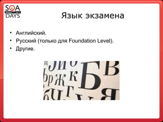 Язык экзамена Английский. Русский (только для  Foundation Level ). Другие. 