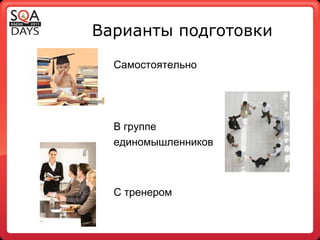 Варианты подготовки Самостоятельно В группе единомышленников С тренером 