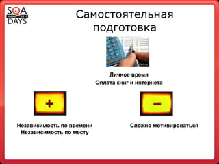 Самостоятельная подготовка Личное время Оплата книг и интернета Независимость по времени Независимость по месту Сложно мотивироваться 