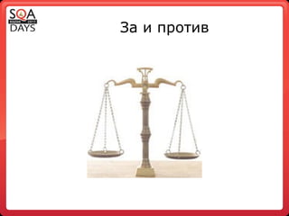 За и против 