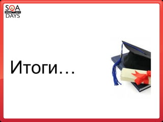 Итоги… 