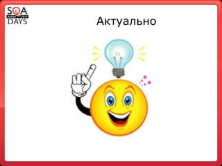 Актуально 