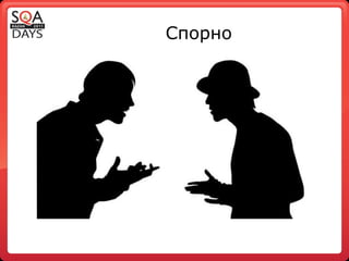 Спорно 