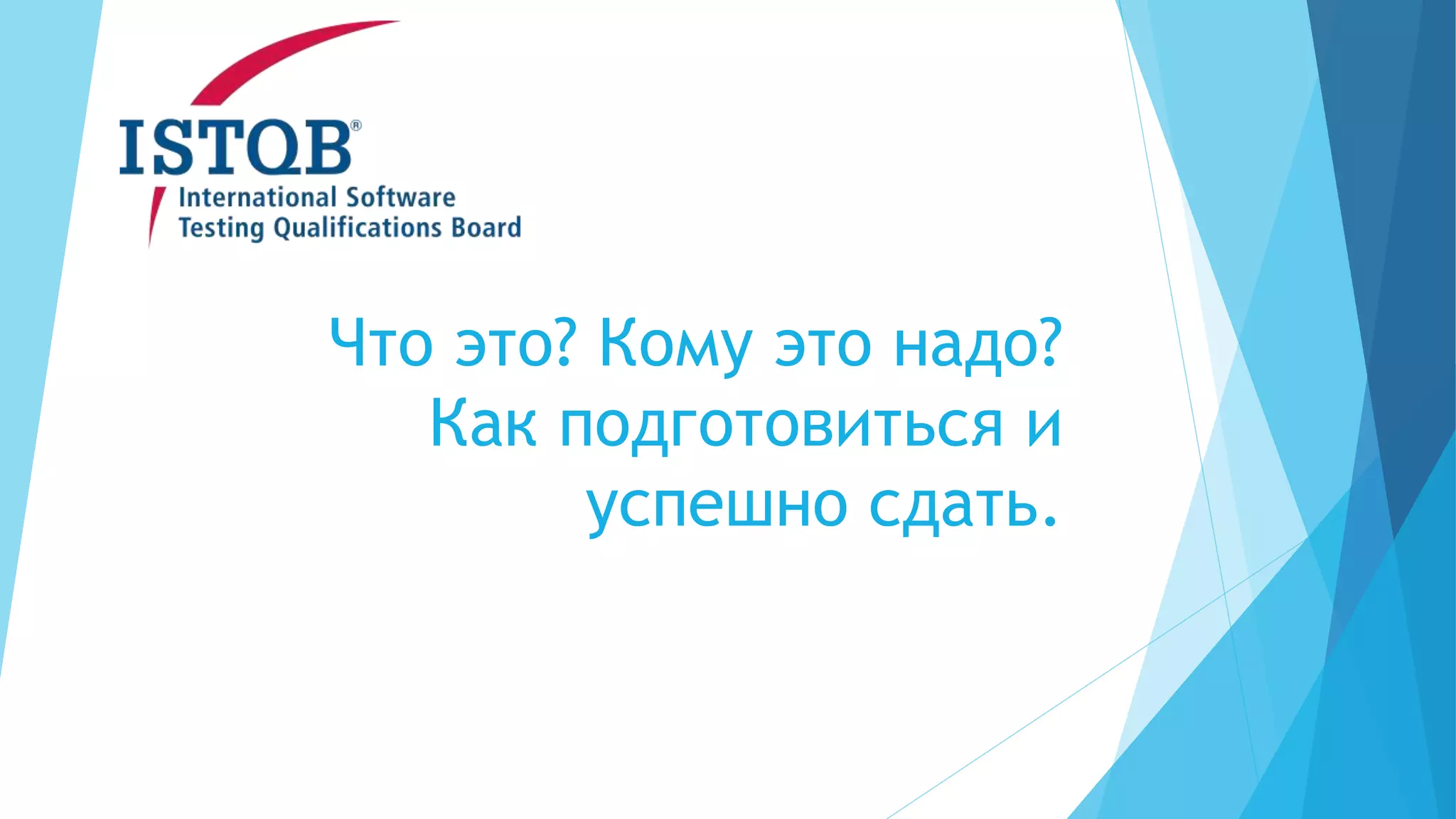 Что это? Кому это надо?
Как подготовиться и
успешно сдать.
 