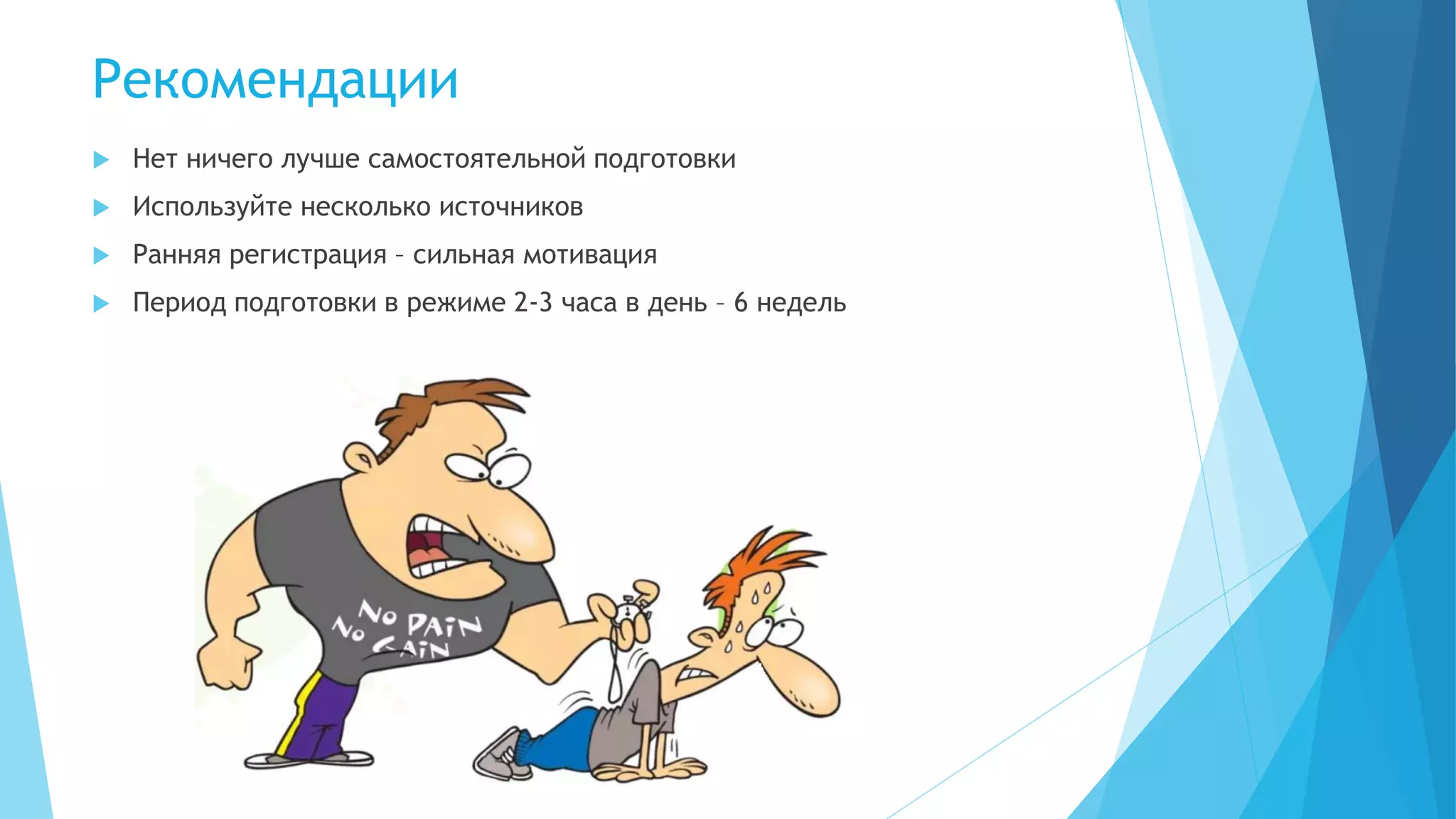  Нет ничего лучше самостоятельной подготовки
 Используйте несколько источников
 Ранняя регистрация – сильная мотивация
 Период подготовки в режиме 2-3 часа в день – 6 недель
Рекомендации
 