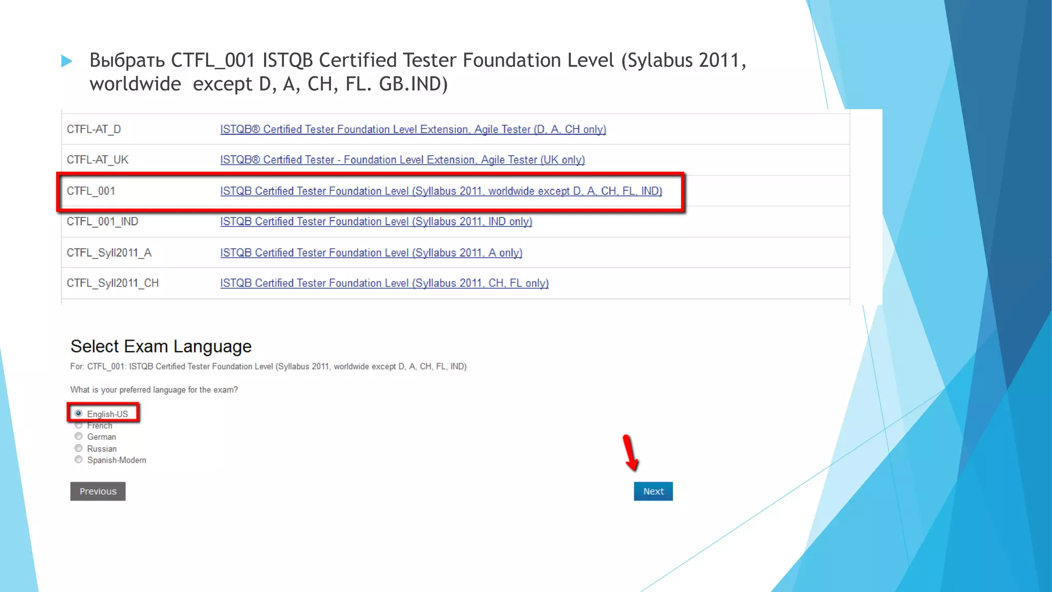  Выбрать CTFL_001 ISTQB Certified Tester Foundation Level (Sylabus 2011,
worldwide except D, A, CH, FL. GB.IND)
 