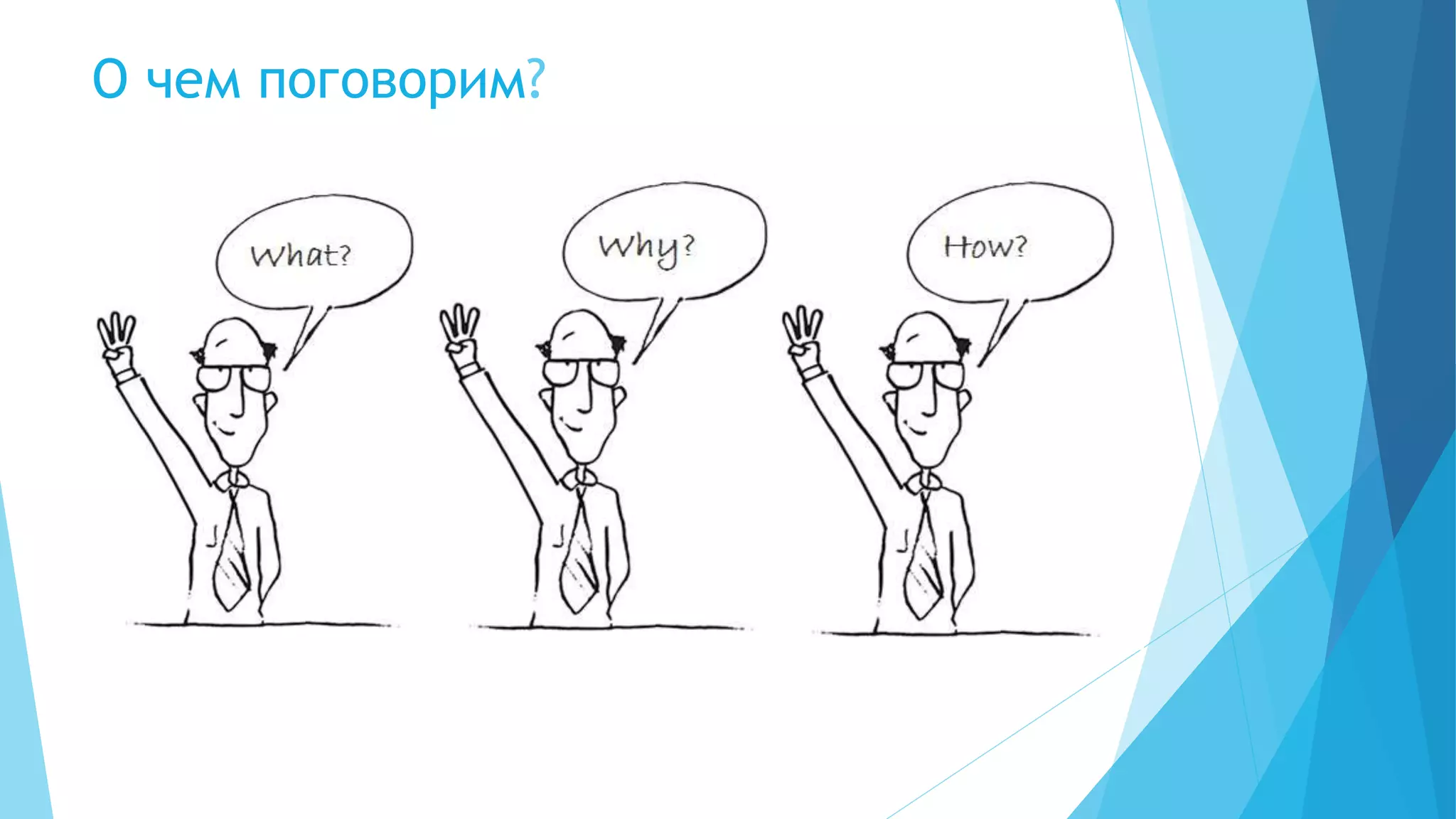 О чем поговорим?
 