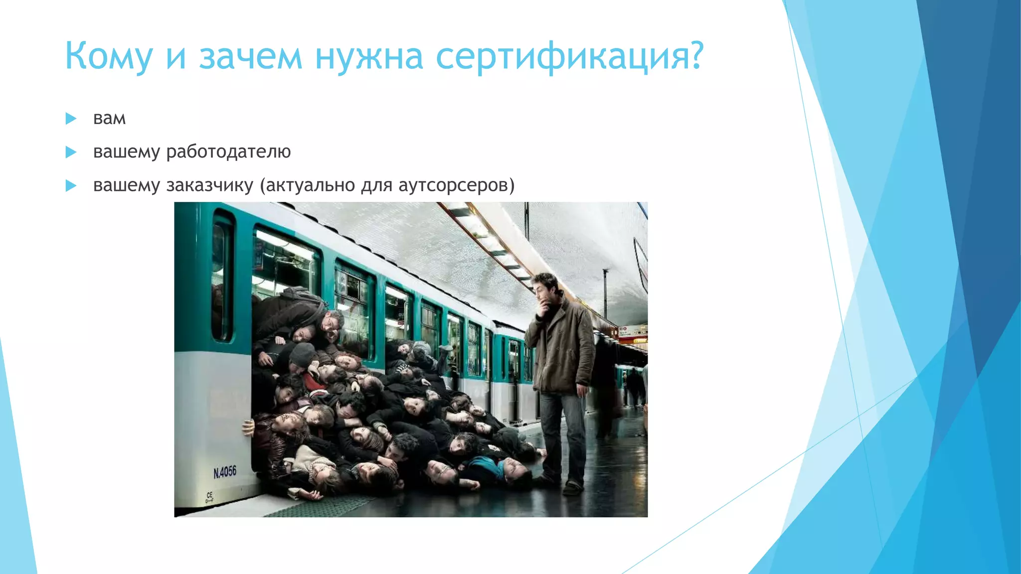 Кому и зачем нужна сертификация?
 вам
 вашему работодателю
 вашему заказчику (актуально для аутсорсеров)
 