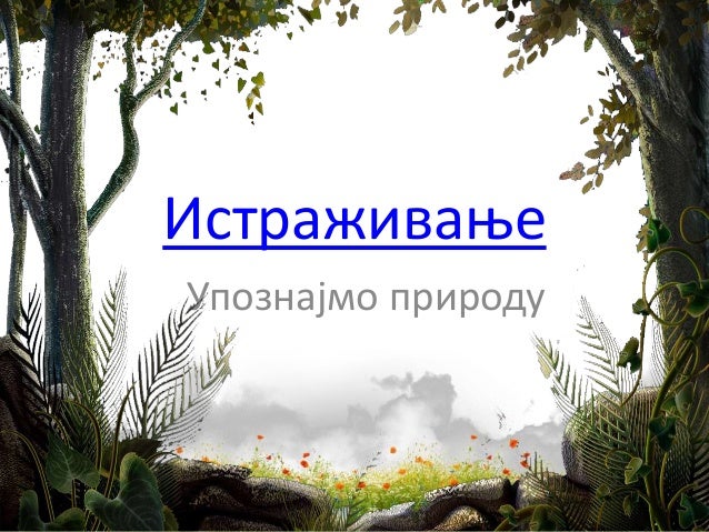 Упознајмо природу
Истраживање
 