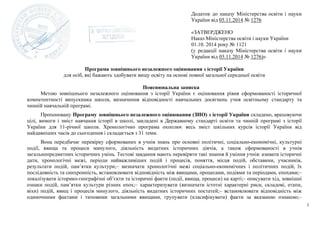 1
Додаток до наказу Міністерства освіти і науки
України від 05.11.2014 № 1276
«ЗАТВЕРДЖЕНО
Наказ Міністерства освіти і нау...