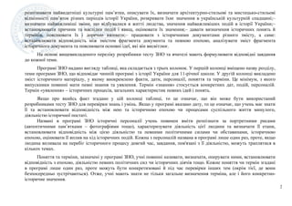 2
розпізнавати найвидатніші культурні пам’ятки, описувати їх, визначати архітектурно-стильові та мистецько-стильові
відмін...