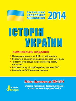 Історія України. Комплексне видання.