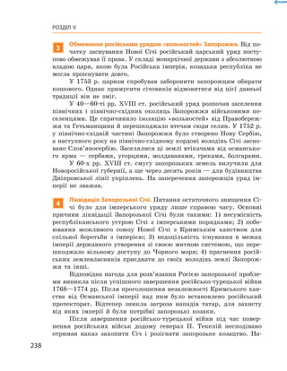 238
Розділ V
3
Обмеження російським урядом «вольностей» Запорожжя. Від по-
чатку заснування Нової Січі російський царський уряд посту-
пово обмежував її права. У складі монархічної держави з абсолютною
владою царя, якою була Російська імперія, козацька республіка не
могла проіснувати довго.
У 1753  р. царизм спробував заборонити запорожцям обирати
кошового. Однак примусити січовиків відмовитися від цієї давньої
традиції він не зміг.
У 40—60-ті рр. XVIII ст. російський уряд розпочав заселення
північних і  північно-східних околиць Запорожжя військовими по-
селенцями. Це спричиняло ізоляцію «вольностей» від Правобереж-
жя та Гетьманщини й перешкоджало втечам сюди селян. У 1752 р.
у  північно-східній частині Запорожжя було створено Нову Сербію,
а наступного року на північно-східному кордоні володінь Січі засно-
вано Слов’яносербію. Заселялися ці землі втікачами від османсько-
го ярма  — сербами, угорцями, молдаванами, греками, болгарами.
У 60-х рр. XVIII  ст. смугу запорозьких земель вилучили для
Новоросійської губернії, а ще через десять років — для будівництва
Дніпровської лінії укріплень. На заперечення запорожців уряд ім-
перії не зважав.
4
Ліквідація Запорозької Січі. Питання остаточного знищення Сі-
чі було для імперського уряду лише справою часу. Основні
причини ліквідації Запорозької Січі були такими: 1)  несумісність
республіканського устрою Січі з  імперськими порядками; 2)  побо-
ювання можливого союзу Нової Січі з  Кримським ханством для
спільної боротьби з  імперією; 3)  недоцільність існування в  межах
імперії державного утворення зі своєю митною системою, що пере-
шкоджало вільному доступу до Чорного моря; 4)  прагнення росій-
ських землевласників приєднати до своїх володінь землі Запорож-
жя та інші.
Відповідна нагода для розв’язання Росією запорозької пробле-
ми виникла після успішного завершення російсько-турецької війни
1768—1774 рр. Після проголошення незалежності Кримського хан-
ства від Османської імперії над ним було встановлено російський
­протекторат. Відтепер зникла загроза нападів татар, для захисту
від яких імперії й  були потрібні запорозькі козаки.
Після завершення російсько-турецької війни під час повер-
нення російських військ додому генерал П.  Текелій несподівано
отримав наказ захопити Січ і  розігнати запорозьке козацтво. На-
 