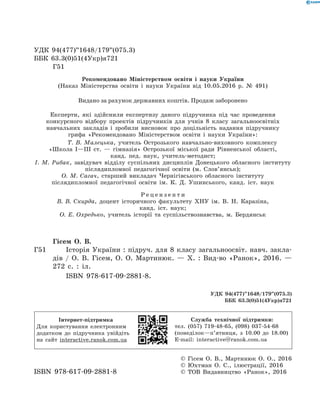 УДК 94(477)”1648/179”(075.3)
ББК 63.3(0)51(4Укр)я721
Г51
Рекомендовано Міністерством освіти і  науки України
(Наказ Міністерства освіти і  науки України від 10.05.2016 р. № 491)
Видано за рахунок державних коштів. Продаж заборонено
Експерти, які здійснили експертизу даного підручника під час проведення­
­конкурсного відбору проектів підручників для учнів 8 класу загальноосвітніх
­навчальних закладів і зробили висновок про доцільність надання підручнику ­
грифа «Рекомендовано Міністерством освіти і науки України»:
Т. В. Малецька, учитель Острозького навчально-виховного комплексу
«Школа І—ІІІ  ст. — гімназія» Острозької міської ради Рівненської області,
канд. пед. наук, учитель-методист;
І. М. Рибак, завідувач відділу суспільних дисциплін Донецького обласного інституту
післядипломної педагогічної освіти (м. Слов’янськ);
О. М. Сагач, старший викладач Чернігівського обласного інституту
післядипломної педагогічної освіти ім. К.  Д. Ушинського, канд. іст. наук
Р е ц е н з е н т и
В. В. Скирда, доцент історичного факультету ХНУ ім. В. Н. Каразіна,
канд. іст. наук;
О. Е. Охредько, учитель історії та суспільствознавства, м. Бердянськ
Гісем О. В.
Г51		 Історія України : підруч. для 8 класу загальноосвіт. навч. закла-
дів / О. В. Гісем, О. О. Мартинюк. — Х. : Вид-во «Ранок», 2016.  —
272 с. : іл.
ISBN 978-617-09-2881-8.
УДК 94(477)”1648/179”(075.3)
ББК 63.3(0)51(4Укр)я721
ISBN 978-617-09-2881-8
© Гісем О. В., Мартинюк О. О., 2016
© Юхтман О. С., ілюстрації, 2016
© ТОВ Видавництво «Ранок», 2016
Інтернет-підтримка
Для користування елект­ронним
додатком до підручника увійдіть
на сайт interactive.ranok.com.ua
Служба технічної підтримки:
тел. (057) 719-48-65, (098) 037-54-68
(понеділок—п’ятниця, з 10.00 до 18.00)
E-mail: interactive@ranok.com.ua
 