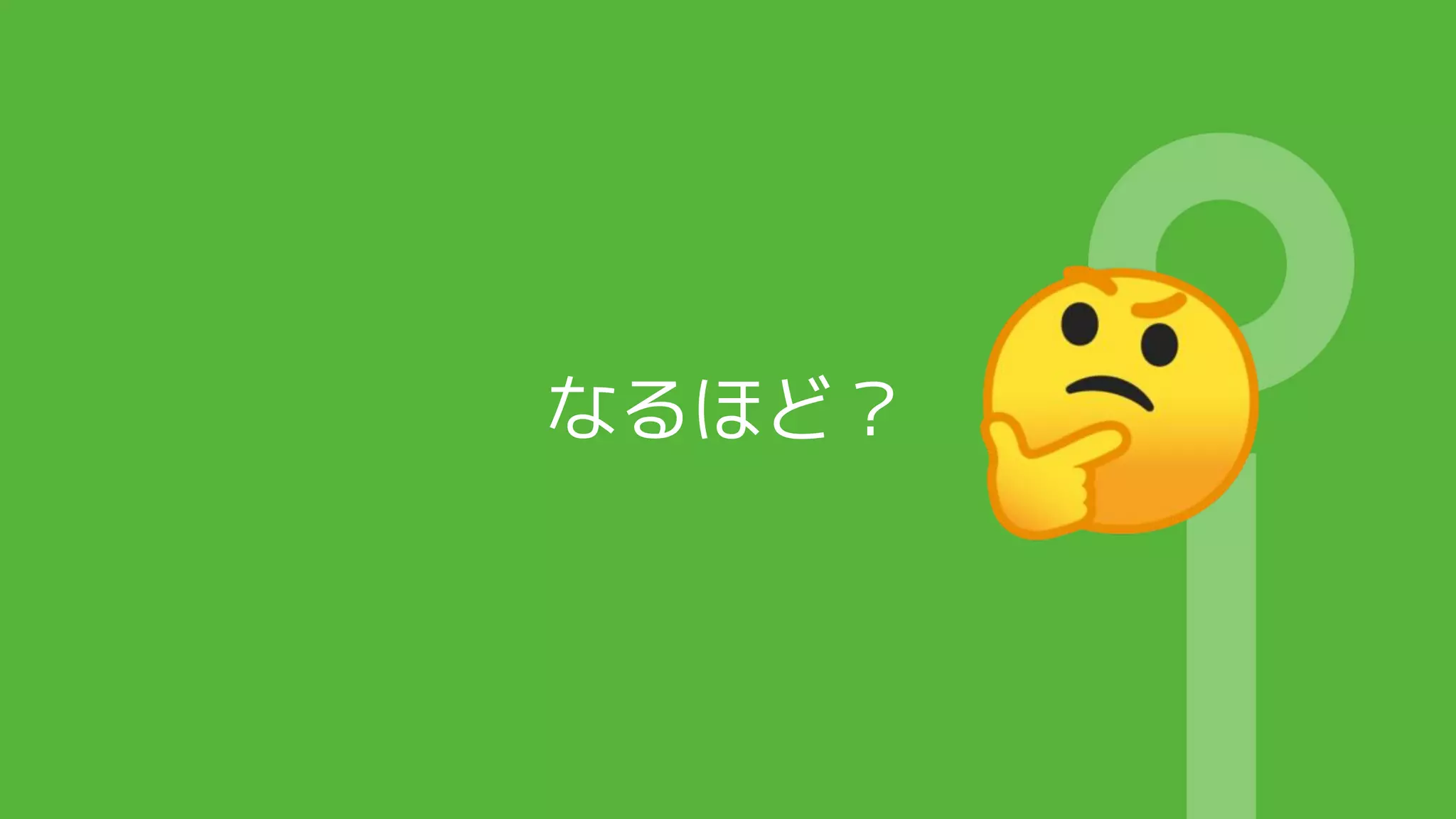 なるほど？
 