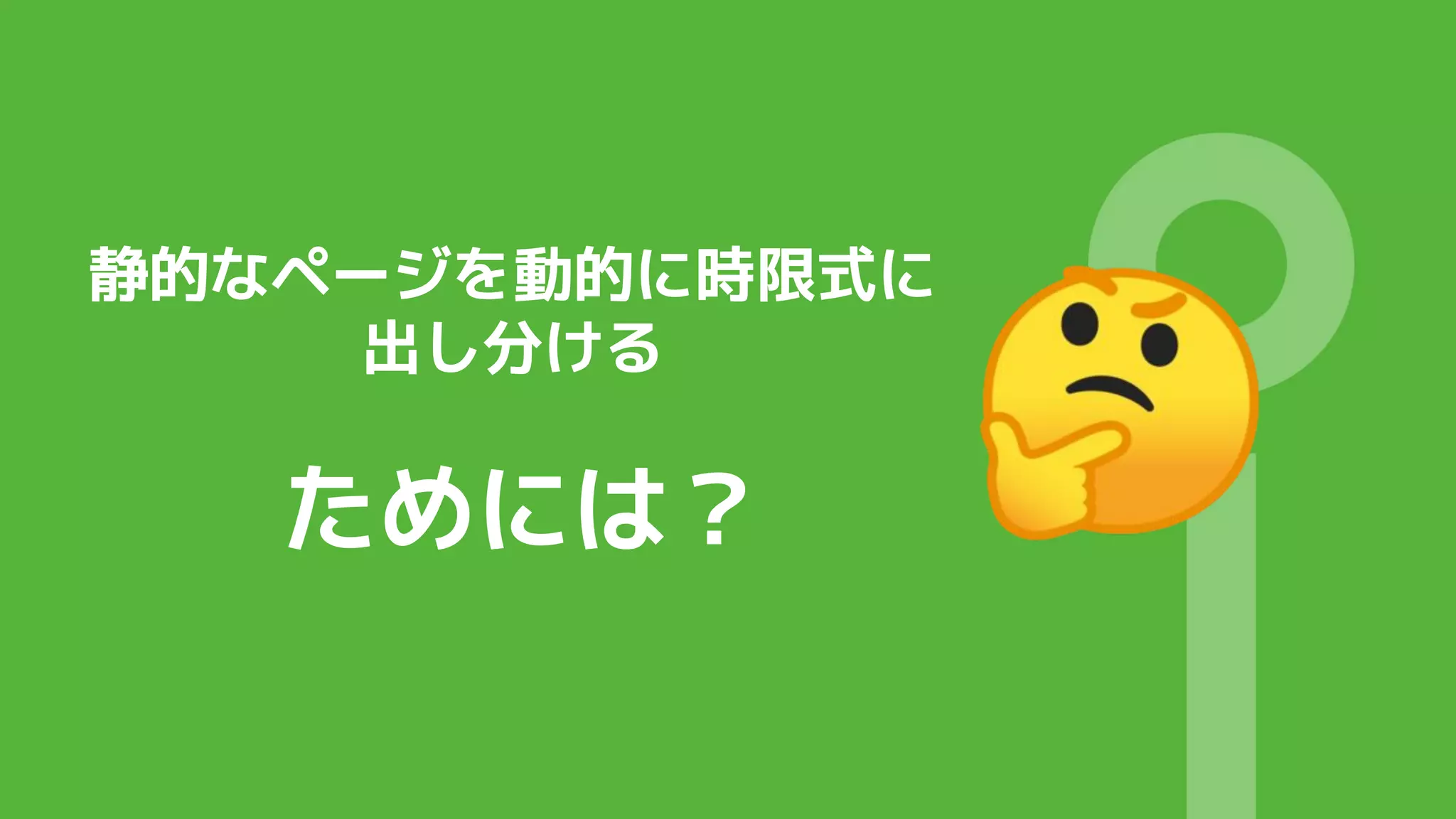 静的なページを動的に時限式に
出し分ける
ためには？
 