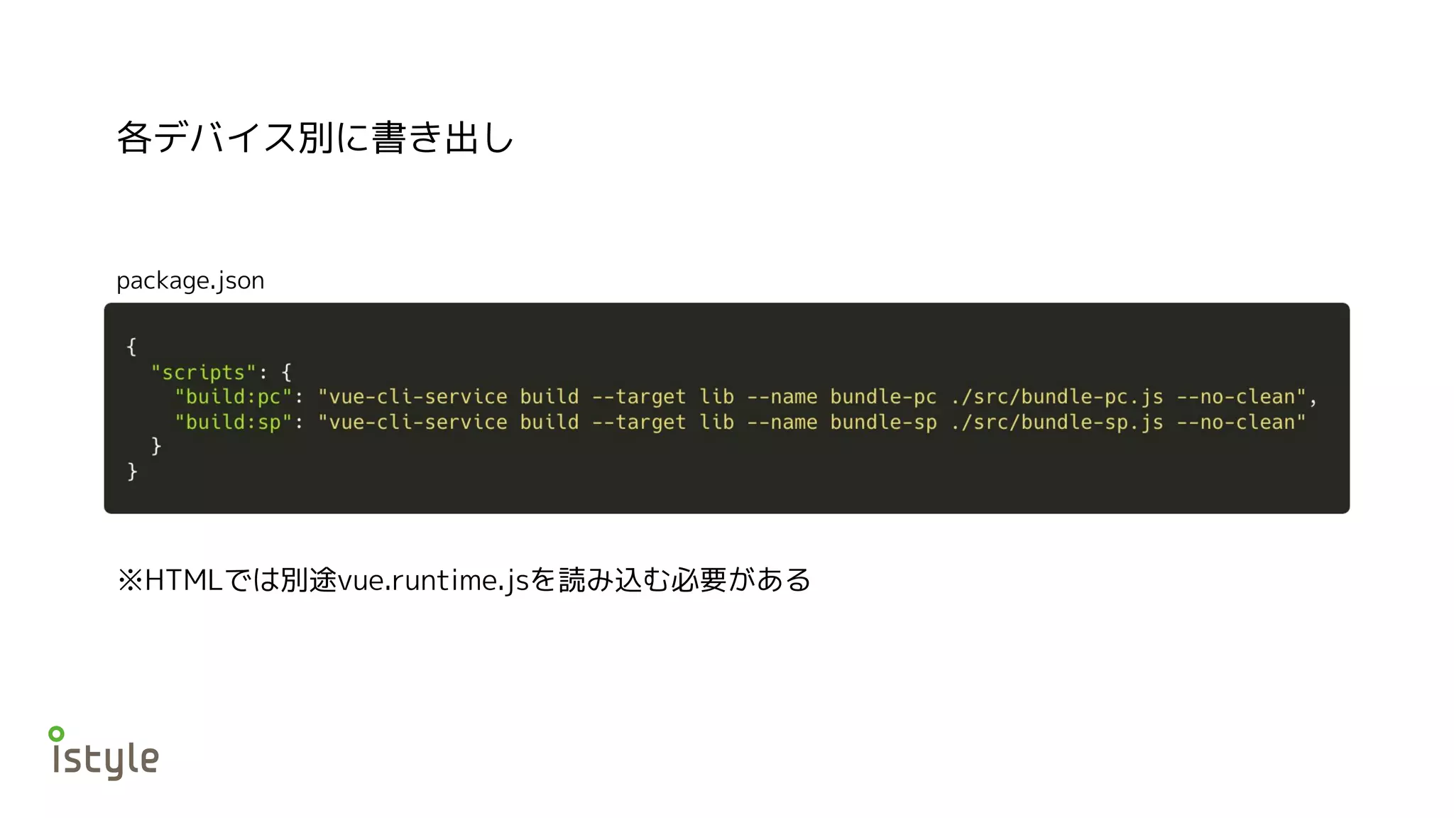 各デバイス別に書き出し
package.json
※HTMLでは別途vue.runtime.jsを読み込む必要がある
 