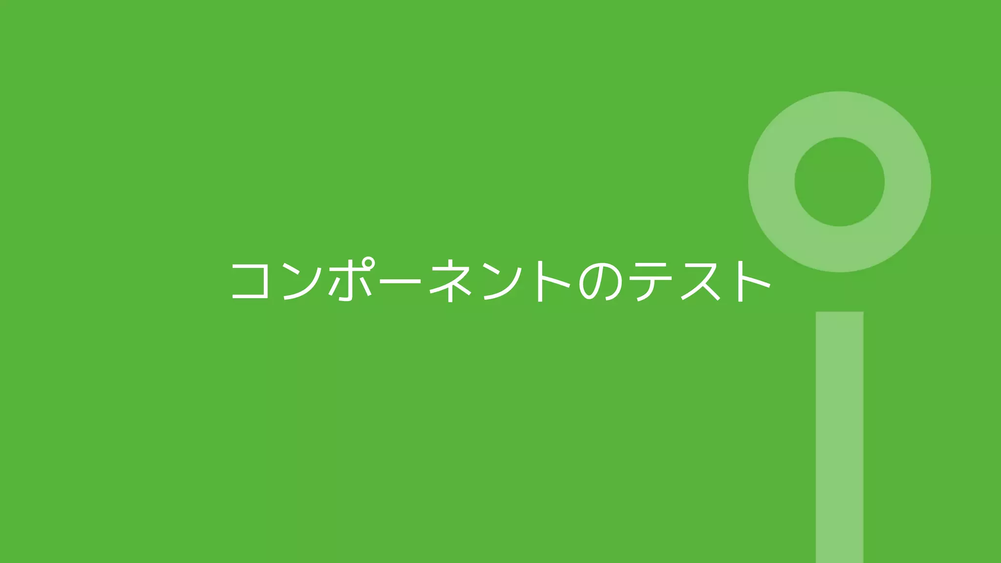 コンポーネントのテスト
 