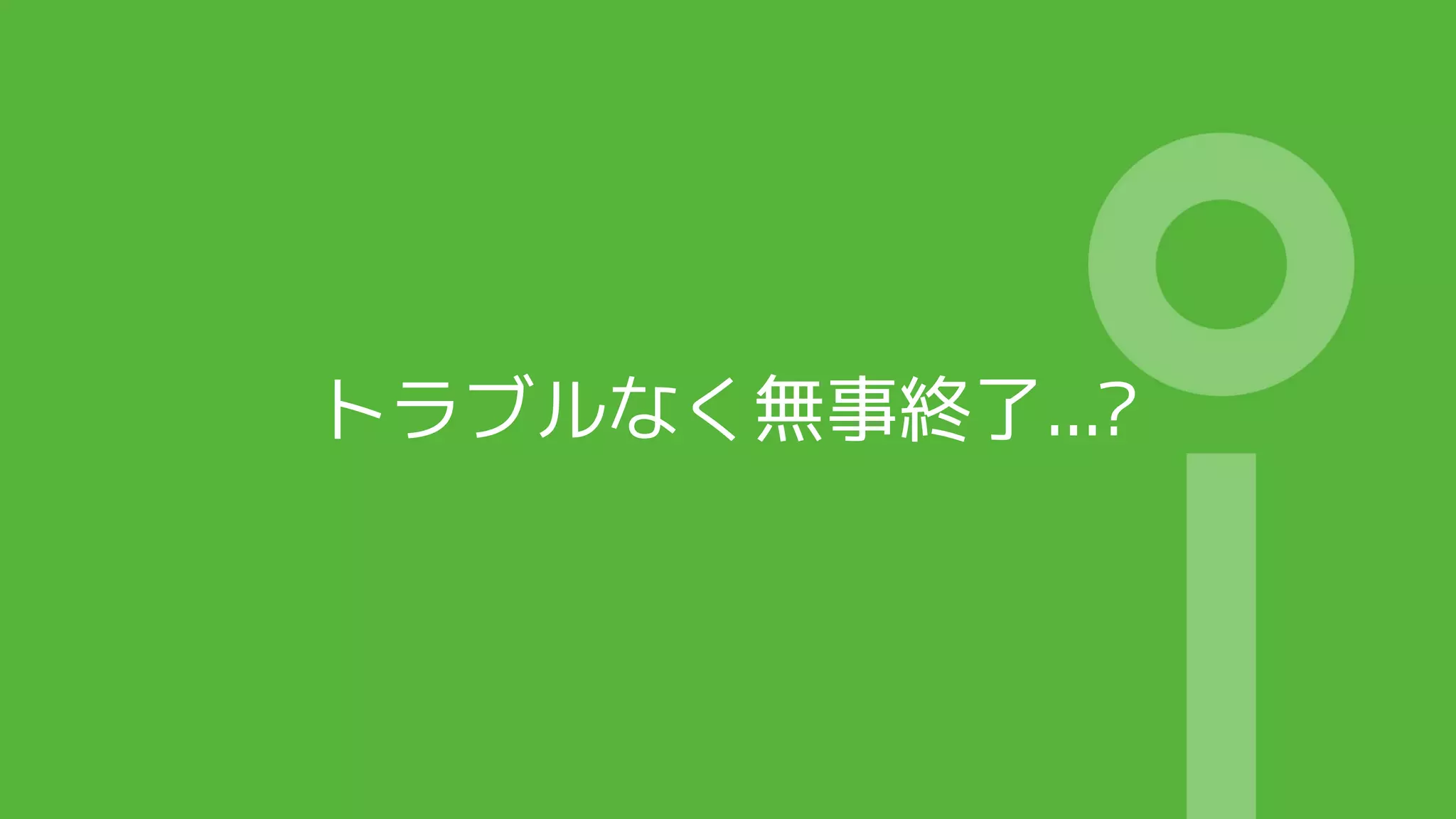 トラブルなく無事終了...?
 