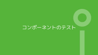 コンポーネントのテスト
 