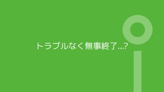トラブルなく無事終了...?
 