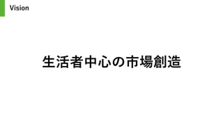 生活者中心の市場創造
Vision
 