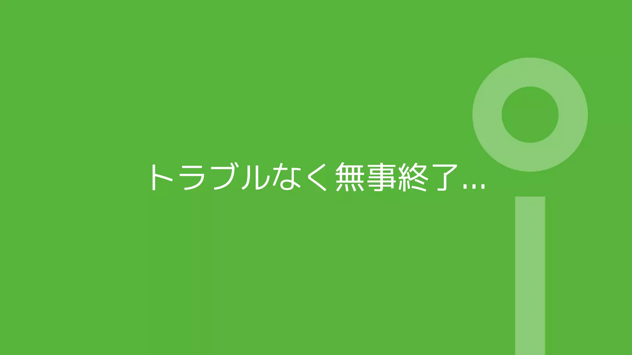 トラブルなく無事終了...
 