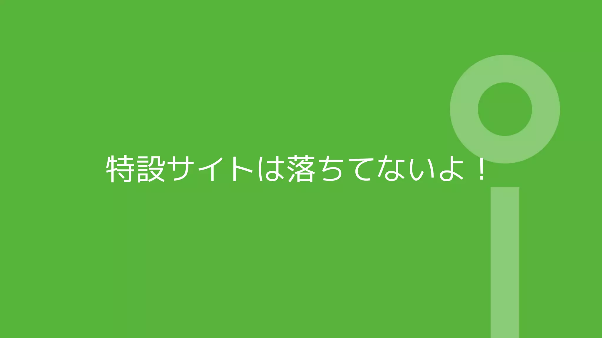 特設サイトは落ちてないよ！
 