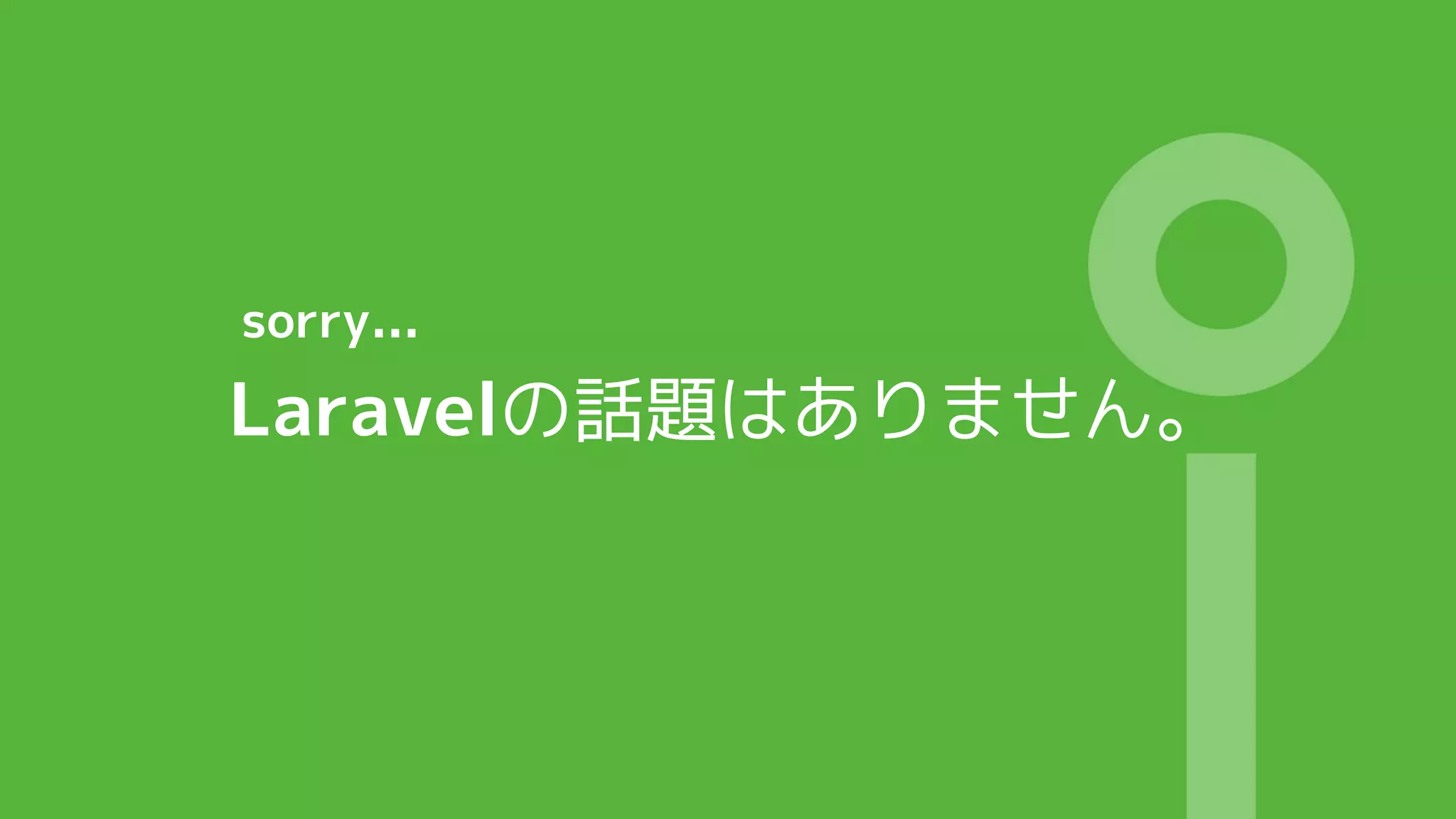 Laravelの話題はありません。
sorry...
 
