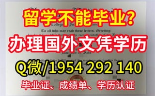 【本科生、研究生】美国达特茅斯学院毕业证文凭购买指南