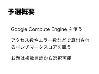 xҪ
Google Compute Engine ʹ
䥨`ʤɤ
٥ީ`򸂤
}}Zxk
 