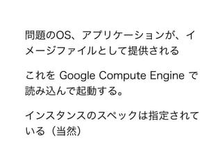 }OSץꥱ`󤬡
`եȤṩ
 Google Compute Engine 
izӤ롣
󥹥󥹤Υڥåָ
루Ȼ
 