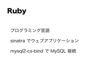 Ruby
ץߥZ
sinatra ǥ֥ץꥱ`
mysql2-cs-bind  MySQL ӾA
 