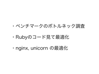 ?٥ީ`Υܥȥͥå{
?RubyΥ`Ҋm
?nginx, unicorn m
 