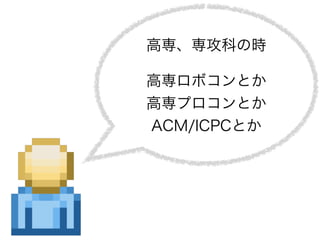 ߌƤΕr
ߌܥȤ?
ߌץȤ?
ACM/ICPCȤ
 