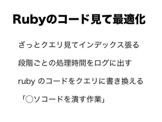 RubyΥ`Ҋm
äȥҊƥǥå
AȤ΄Irg˳
ruby Υ`ɤ򥯥˕Q
?`ɤ򝢤I
 