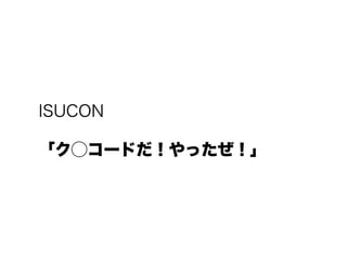 ISUCON
?`ɤä
 