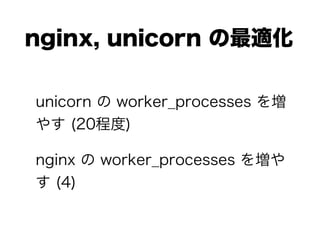 nginx, unicorn m
unicorn  worker_processes 
䤹 (20̶)
nginx  worker_processes 򉈤
 (4)
 