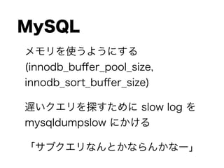 MySQL
ʹ褦ˤ
(innodb_bu?er_pool_size,
innodb_sort_bu?er_size)
W̽ slow log 
mysqldumpslow ˤ
֥ʤȤʤ󤫤ʩ`
 