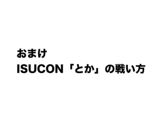 ޤ
ISUCONȤΑ餤
 