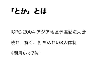 ȤȤ
ICPC 2004 x´
iࡢ⤯z3
4⤤7λ
 