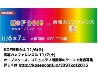 KOFH 11/6()
ߌե󥹤 11/7()
`ץ󥽩`ߥ˥ƥӵȤΥƩ`ޤǰkļ
Ԕ http://kosenconf.jp/?097kof2015
 
