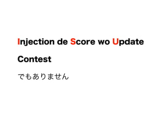 Injection de Score wo Update
Contest
Ǥ⤢ޤ
 