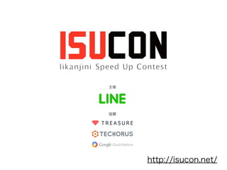http://isucon.net/
 