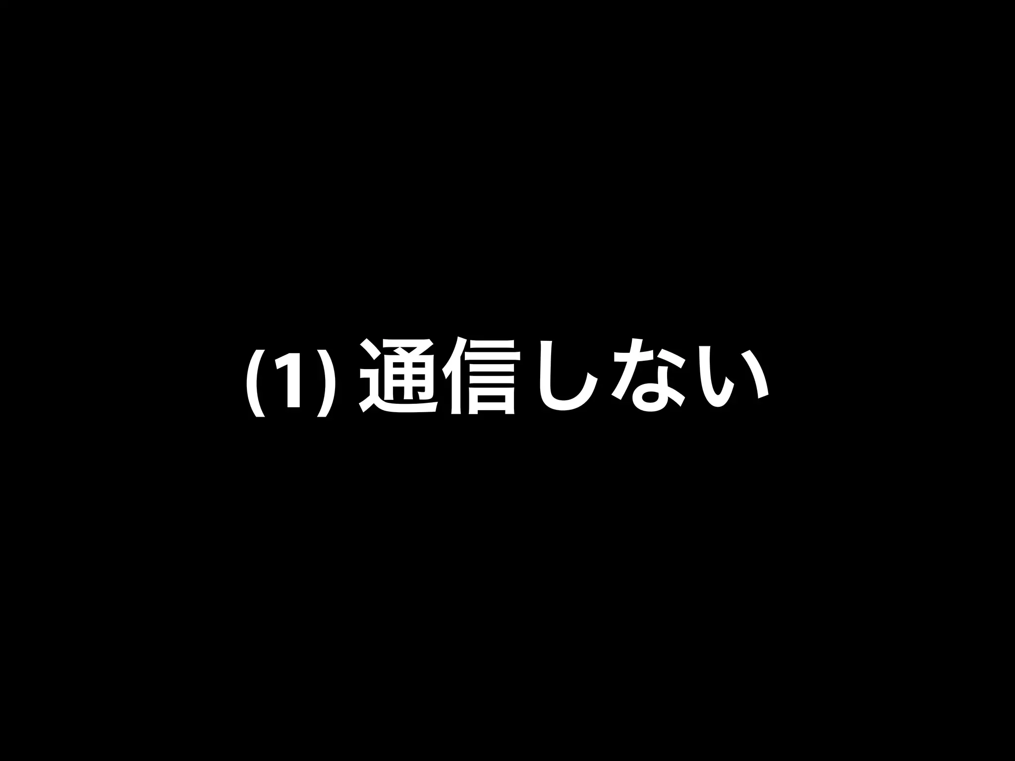 (1) 通信しない
 