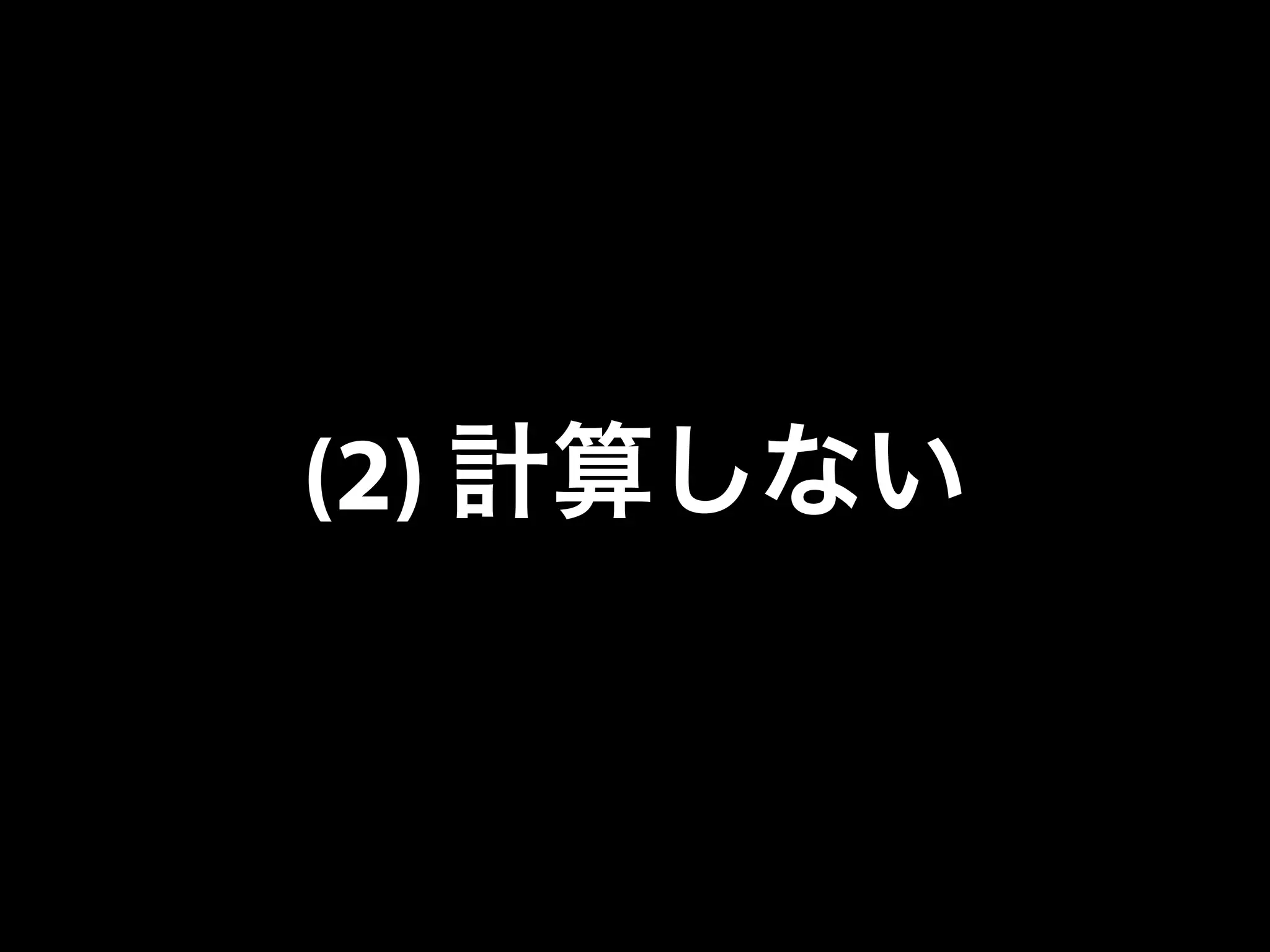 (2) 計算しない
 